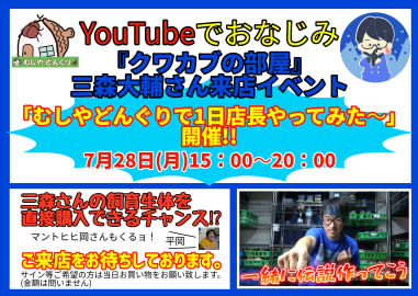 クワカブの部屋　1日店長イベント開催