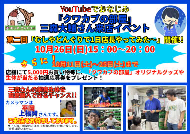 クワカブの部屋　1日店長イベント開催