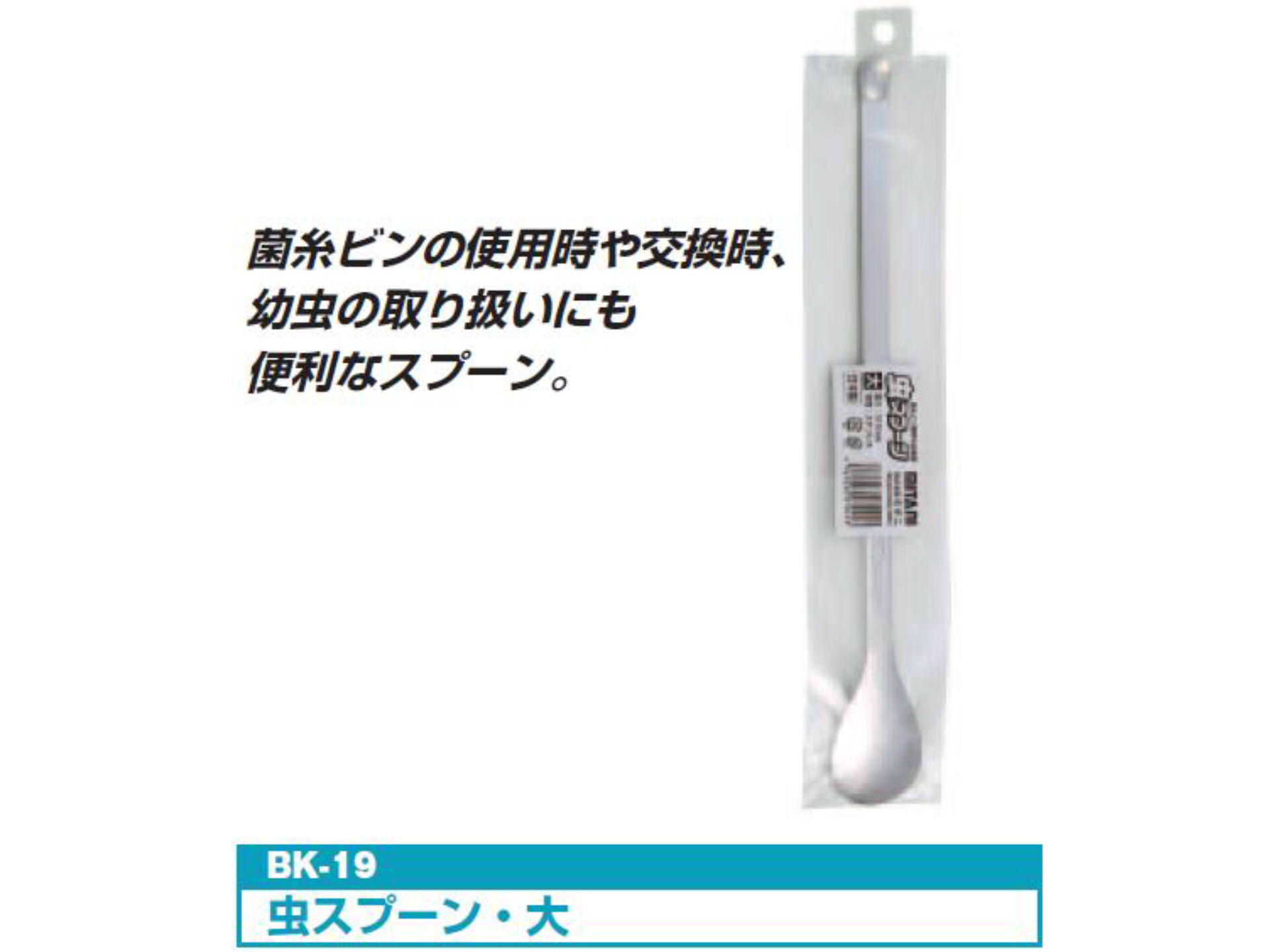虫スプーン(大)(ミタニ)