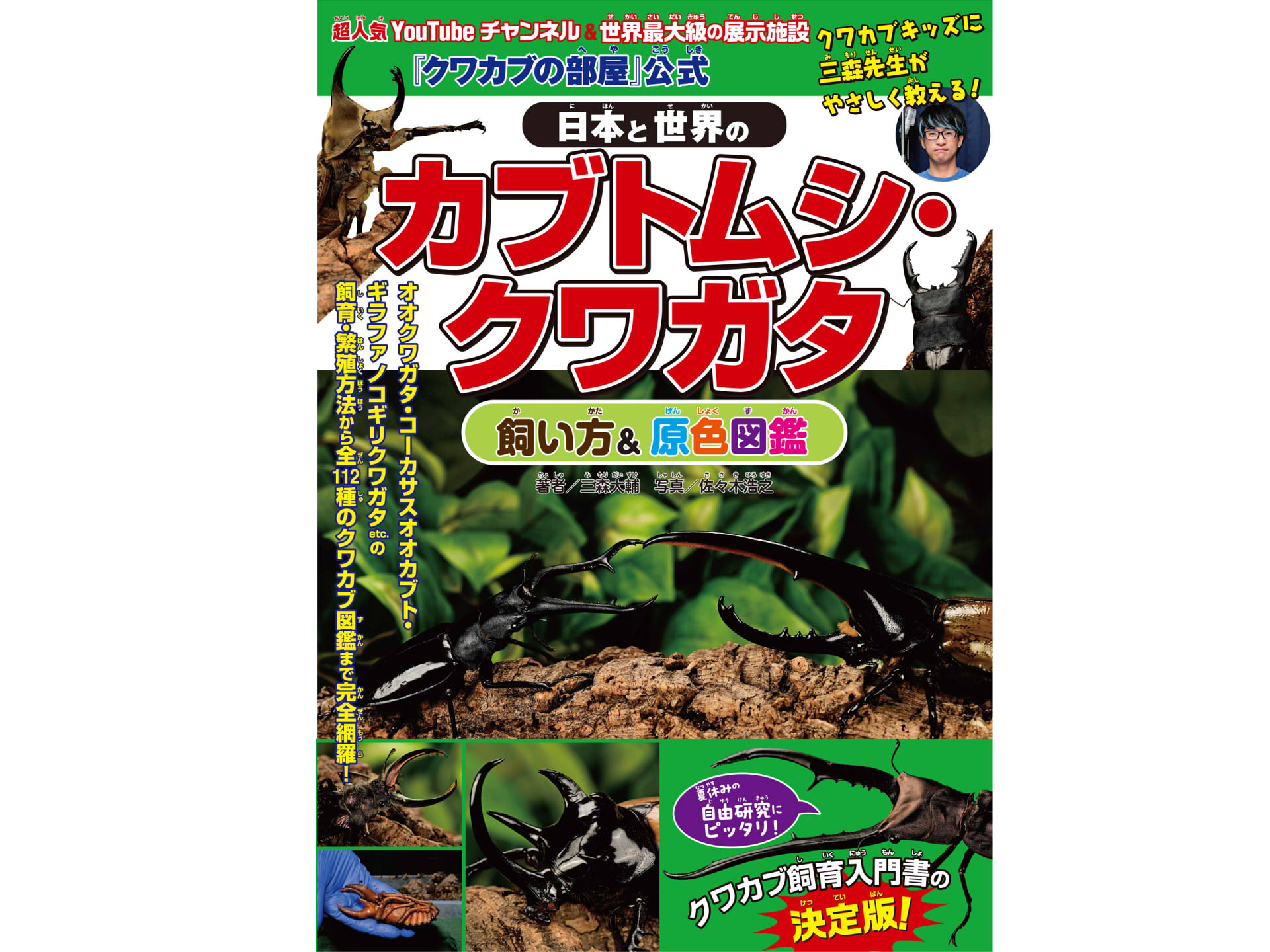 『クワカブの部屋』公式 日本と世界のカブトムシ・クワガタ 飼い方＆原色図鑑